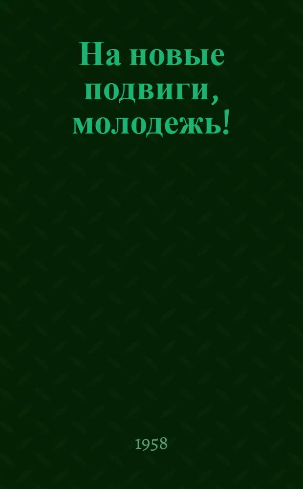 На новые подвиги, молодежь! : (Комсомол в 6-й пятилетке) : Рекоменд. указатель литературы