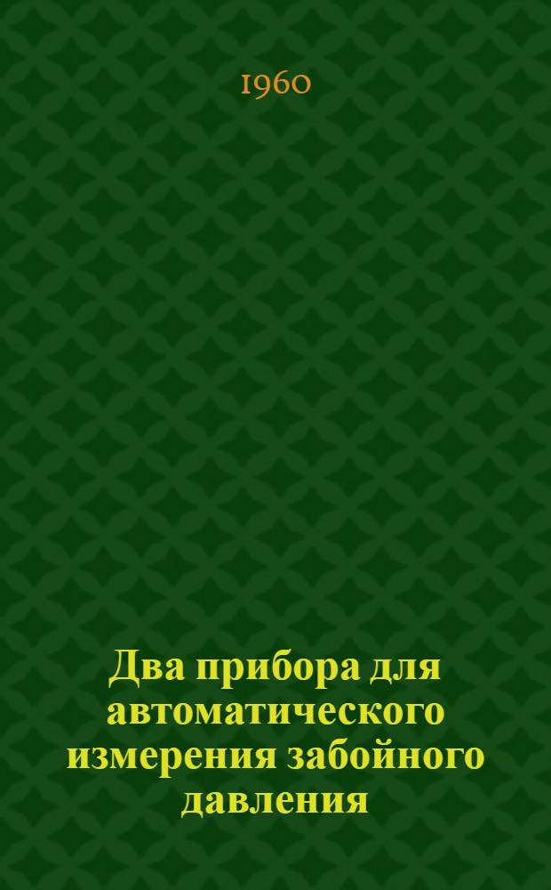 Два прибора для автоматического измерения забойного давления : "Journal of petroleum technology", 1960, П, т. 12, № 2