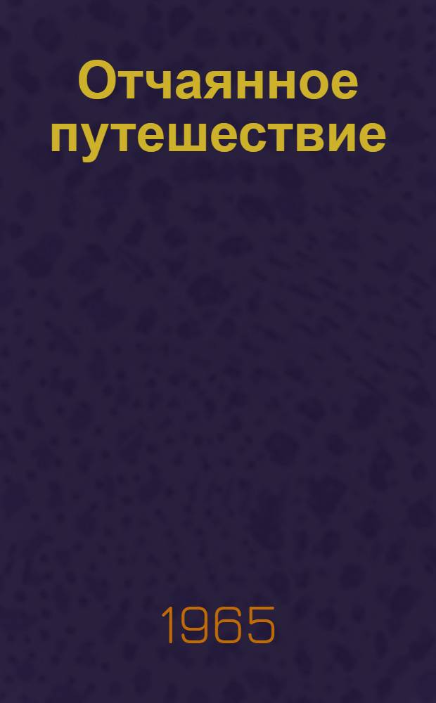 Отчаянное путешествие : На яхте через Тихий океан