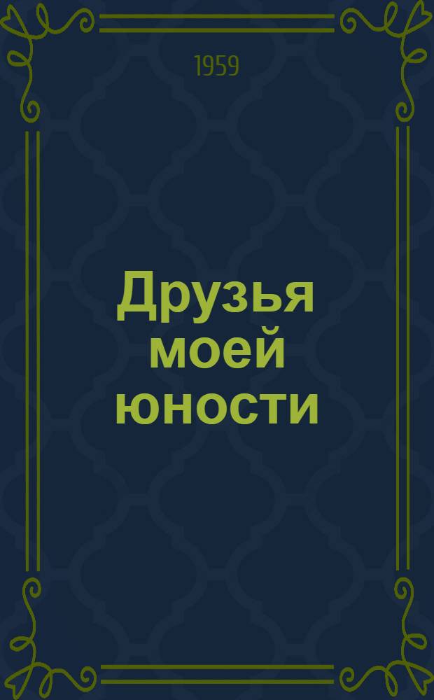 Друзья моей юности : Повесть
