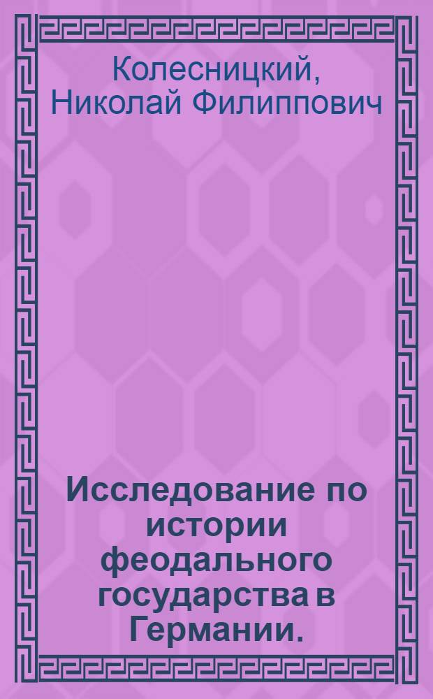 Исследование по истории феодального государства в Германии. (IX - первая половина XII в.)