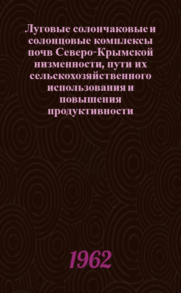 Луговые солончаковые и солонцовые комплексы почв Северо-Крымской низменности, пути их сельскохозяйственного использования и повышения продуктивности : Автореферат дис. на соискание учен. степени кандидата биол. наук