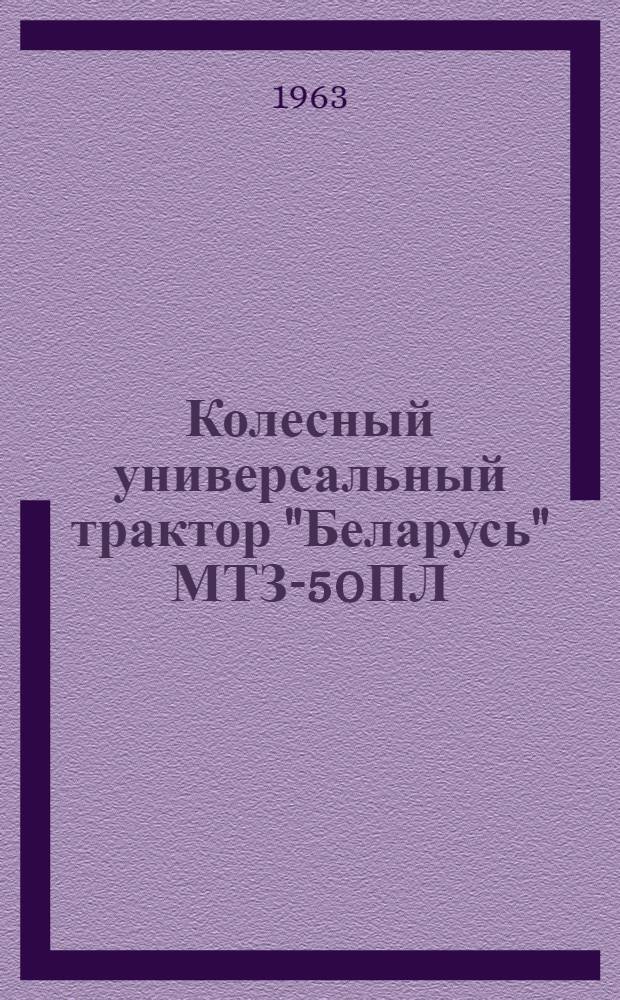 Колесный универсальный трактор "Беларусь" МТЗ-50ПЛ : Руководство по эксплуатации и уходу