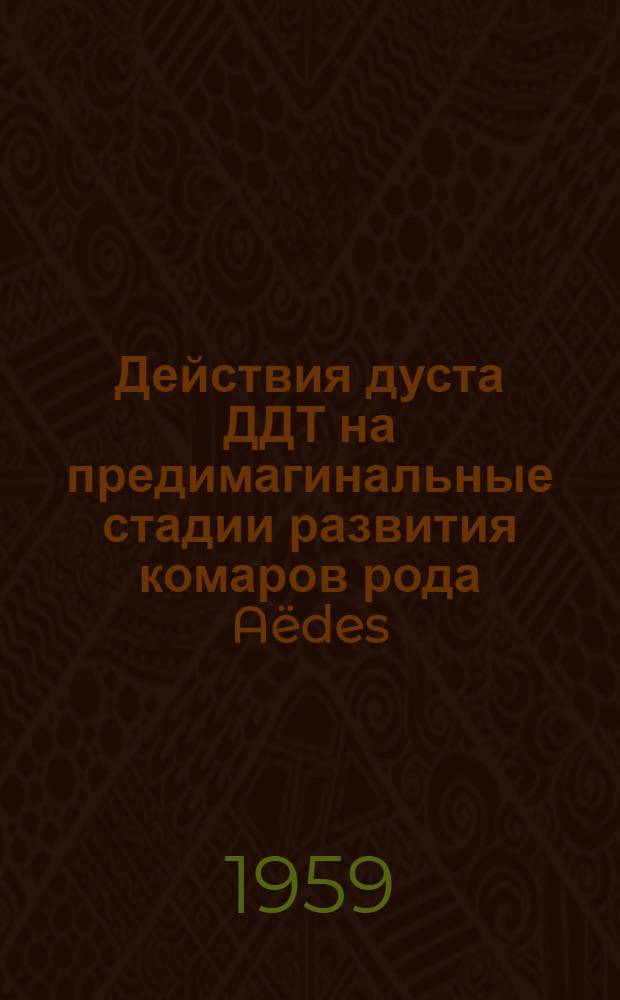 Действия дуста ДДТ на предимагинальные стадии развития комаров рода A&euml;des : Автореферат дис. на соискание учен. степени кандидата биол. наук