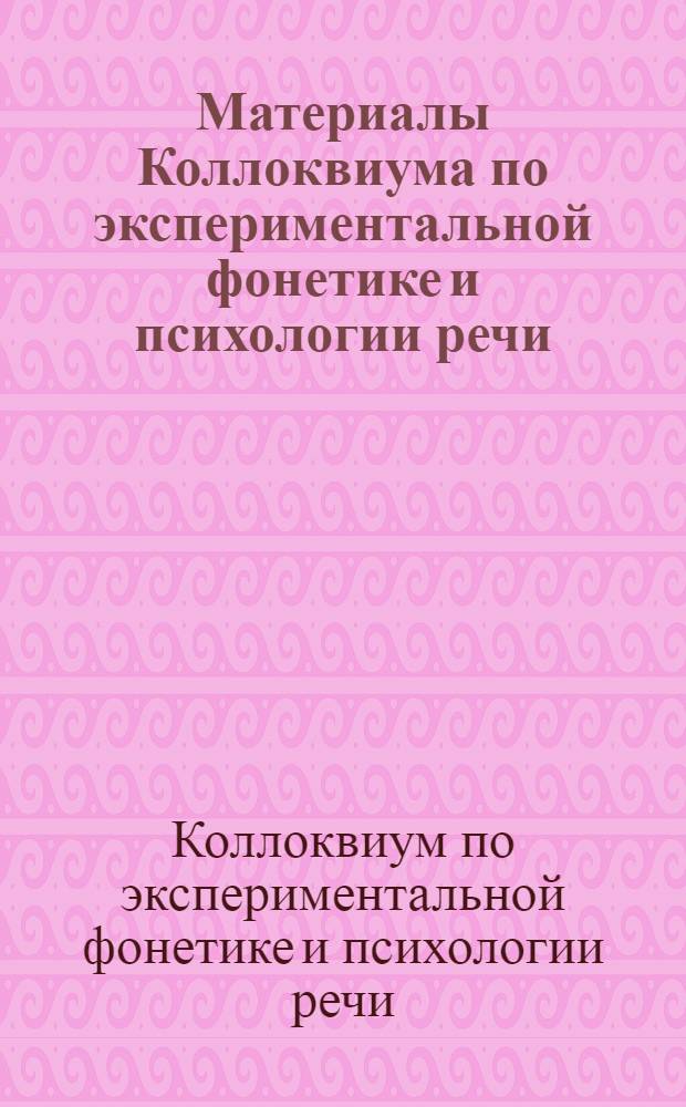 Материалы Коллоквиума по экспериментальной фонетике и психологии речи