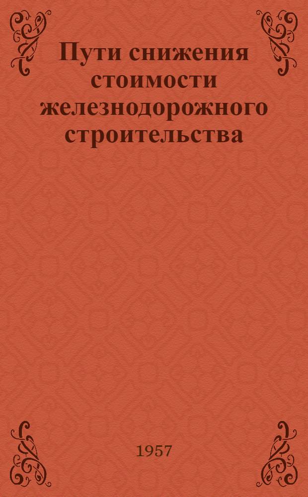 Пути снижения стоимости железнодорожного строительства