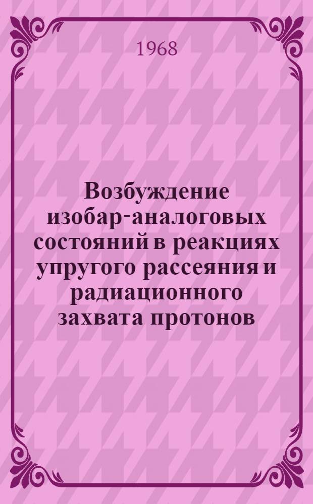 Возбуждение изобар-аналоговых состояний в реакциях упругого рассеяния и радиационного захвата протонов : Препринт