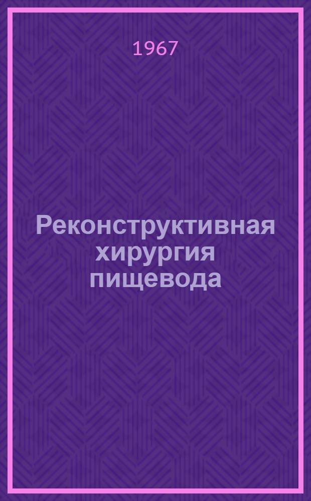 Реконструктивная хирургия пищевода