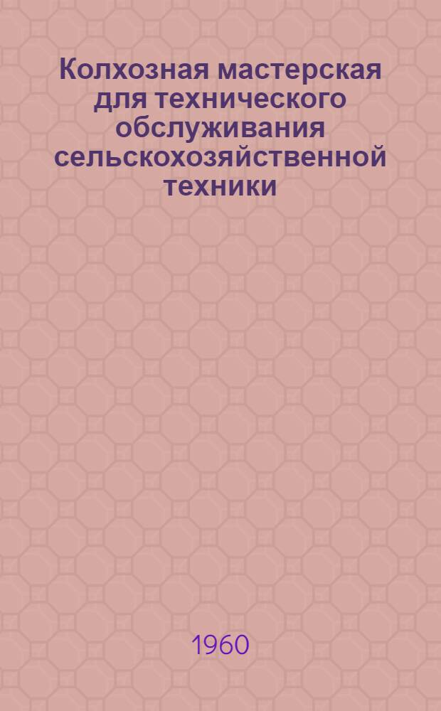 Колхозная мастерская для технического обслуживания сельскохозяйственной техники (на 20 тракторов)