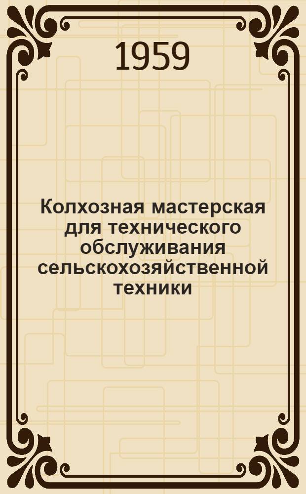 Колхозная мастерская для технического обслуживания сельскохозяйственной техники (на 40 тракторов)