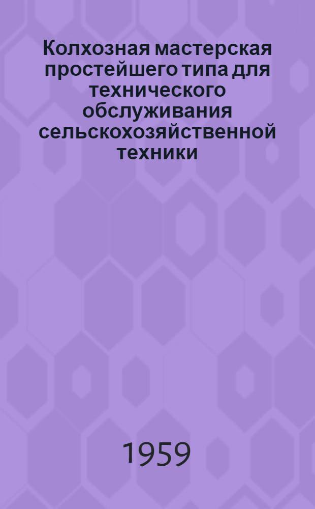 Колхозная мастерская простейшего типа для технического обслуживания сельскохозяйственной техники (на 10 тракторов)