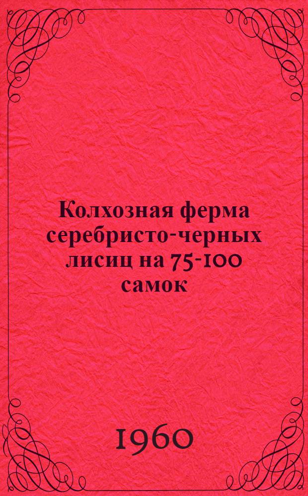 Колхозная ферма серебристо-черных лисиц на 75-100 самок