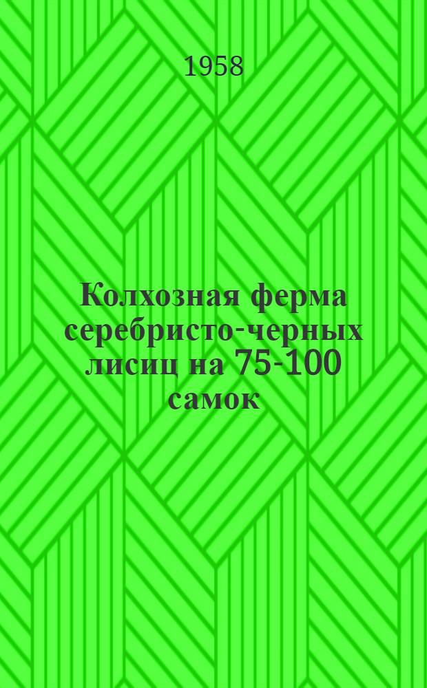 Колхозная ферма серебристо-черных лисиц на 75-100 самок