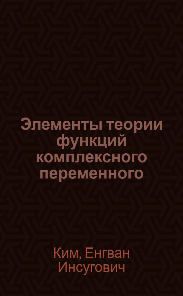 Элементы теории функций комплексного переменного : (Учеб. пособие по высш. математике) : Ч. 1-