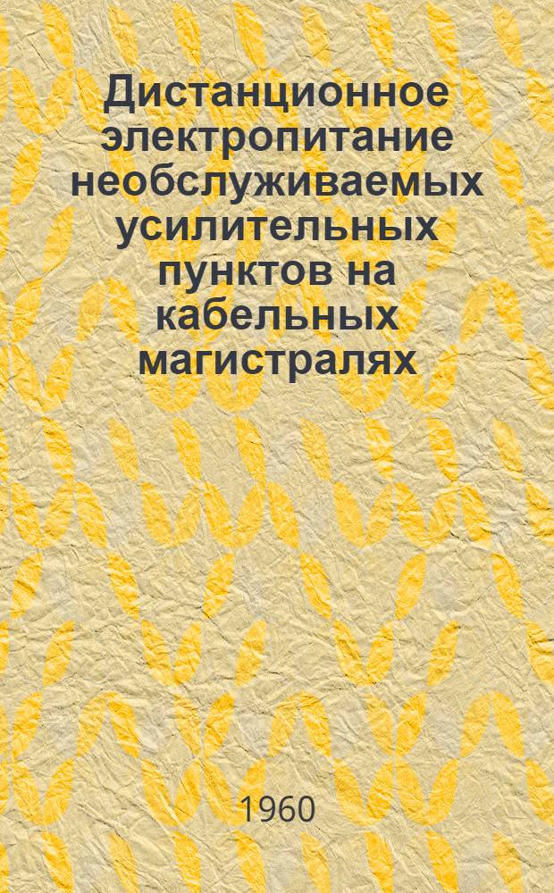 Дистанционное электропитание необслуживаемых усилительных пунктов на кабельных магистралях : Учеб. пособие для слушателей фак. усовершенствования инженеров Ч. 1-. Ч. 1