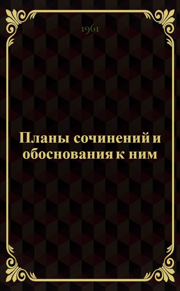 Планы сочинений и обоснования к ним