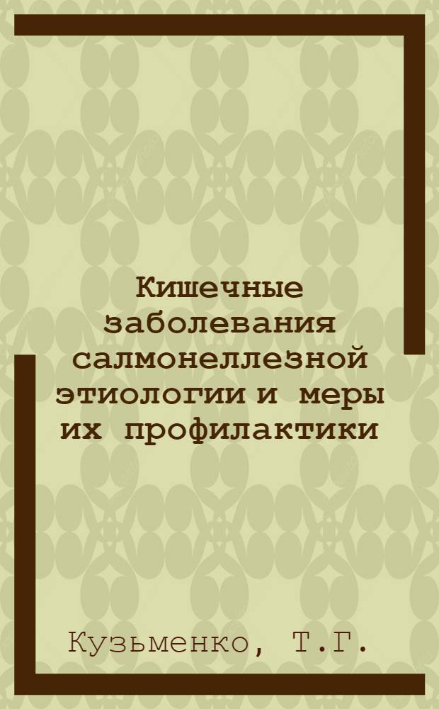 Кишечные заболевания салмонеллезной этиологии и меры их профилактики : (Метод. материалы)