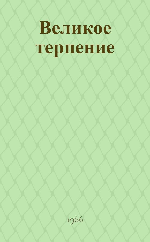 Великое терпение : Трилогия : Пер. с фр