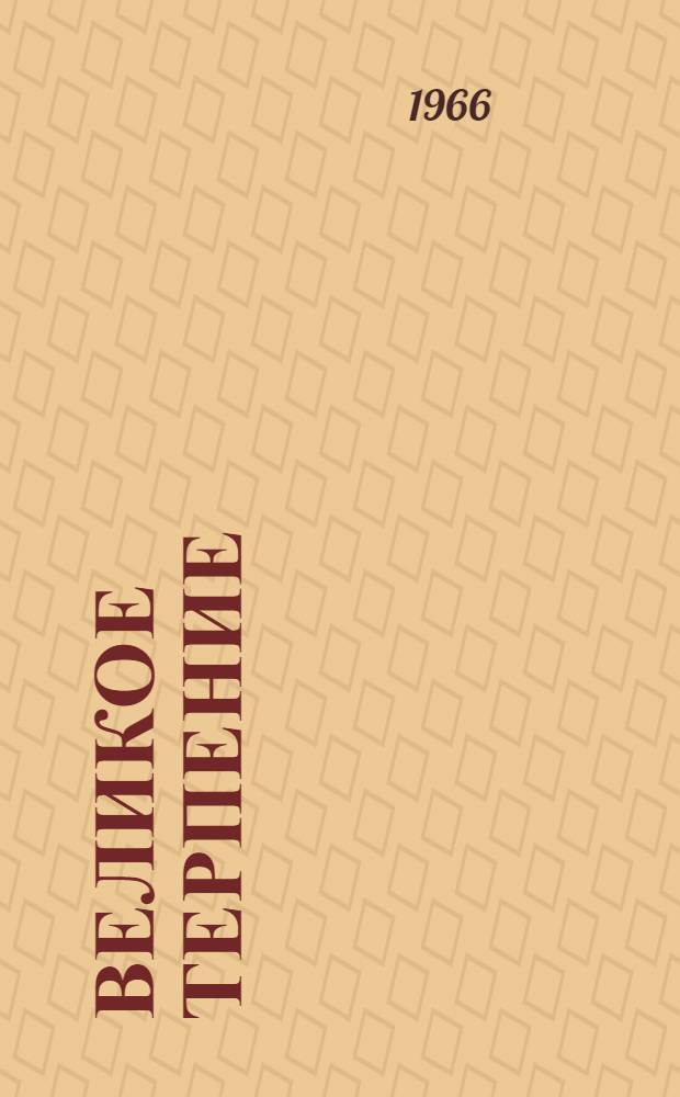 Великое терпение : [Трилогия] Пер. с фр. Кн. 1 : В чужом доме