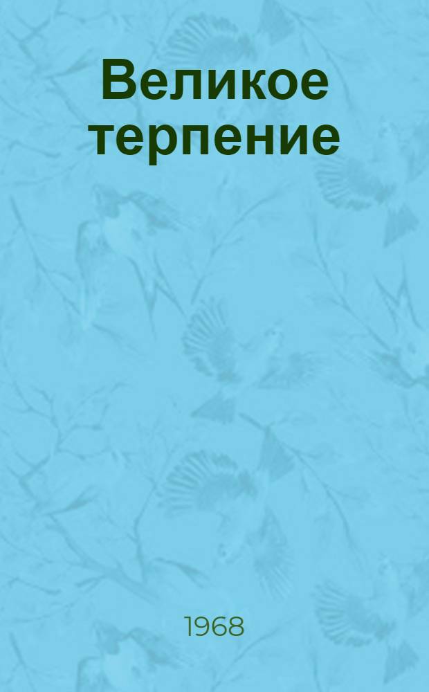Великое терпение : [Трилогия] Пер. с фр. Кн. 3 : Сердца живых