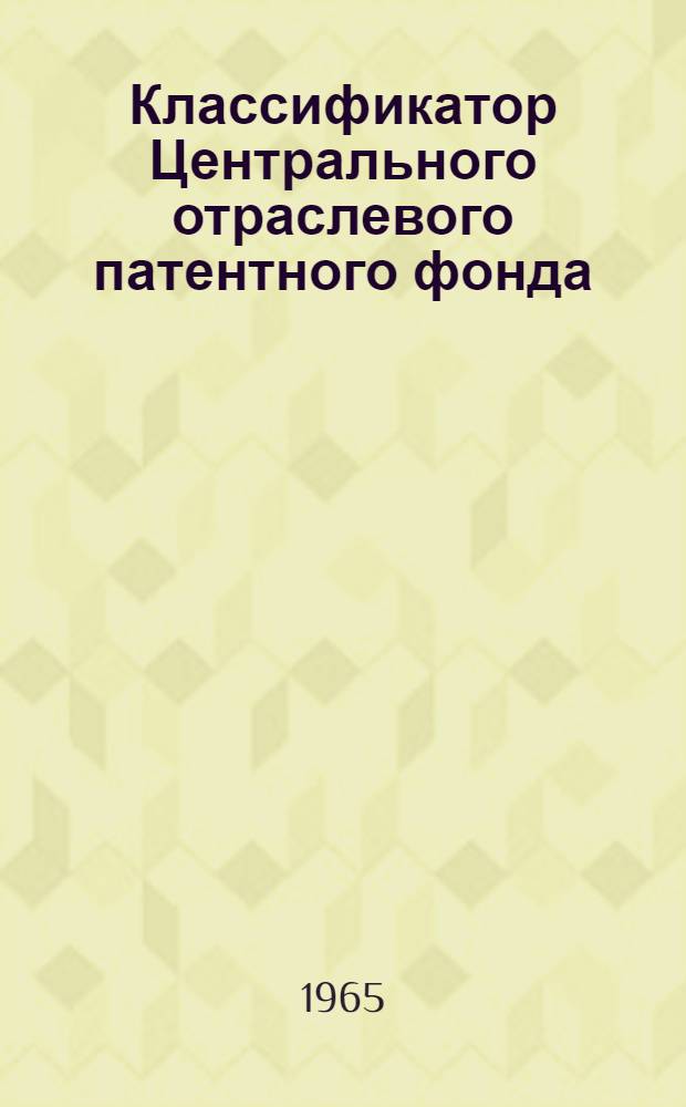 Классификатор Центрального отраслевого патентного фонда (США) : Т. 1-