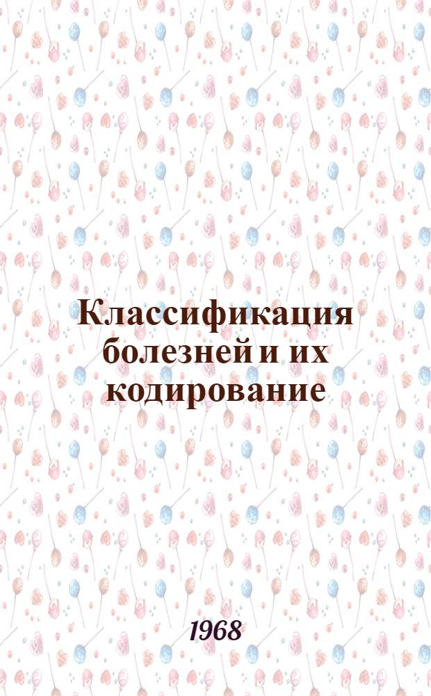 Классификация болезней и их кодирование : Пособие по активному наблюдению за больными