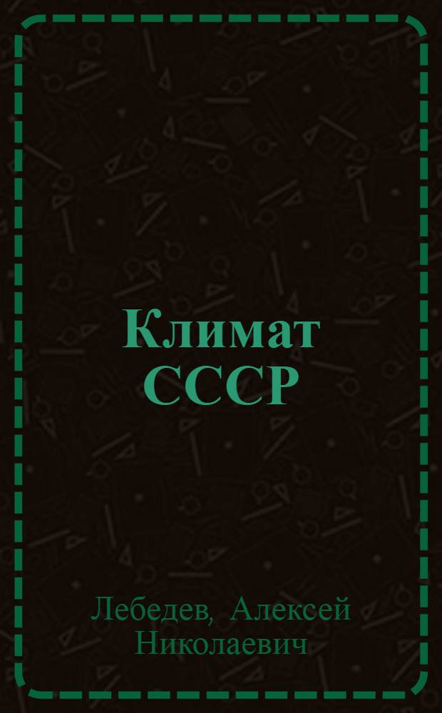 Климат СССР : [В 7 вып.] Вып. 1-. Вып. 1 : Европейская территория СССР