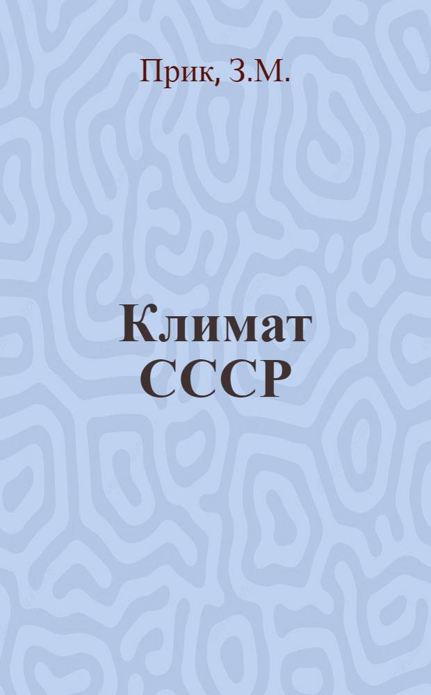 Климат СССР : [В 7 вып.] Вып. 1-. Вып. 7 : Климат советской Арктики