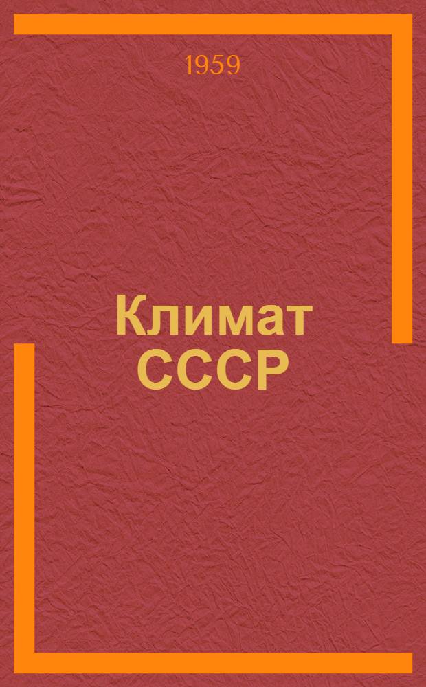 Климат СССР : [В 7 вып.] Вып. 1-. Вып. 8 : Климат свободной атмосферы