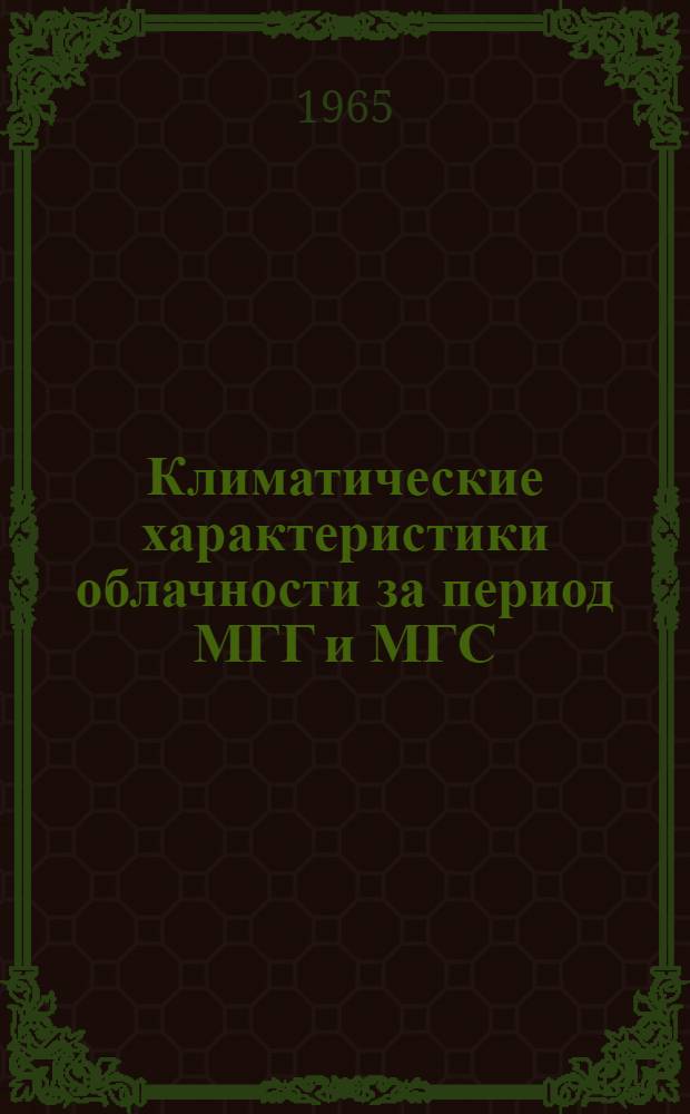 Климатические характеристики облачности за период МГГ и МГС : Северное полушарие [В 5 вып.]. Вып. 2 : Евразия (без СССР)