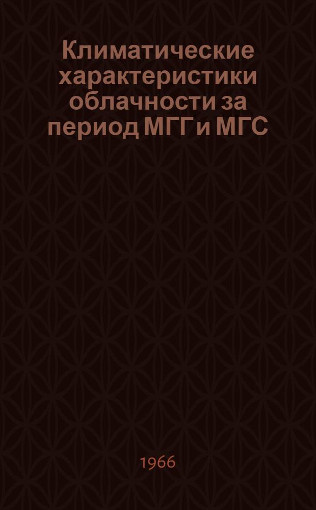 Климатические характеристики облачности за период МГГ и МГС : Северное полушарие [В 5 вып.]. Вып. 5 : Океаны