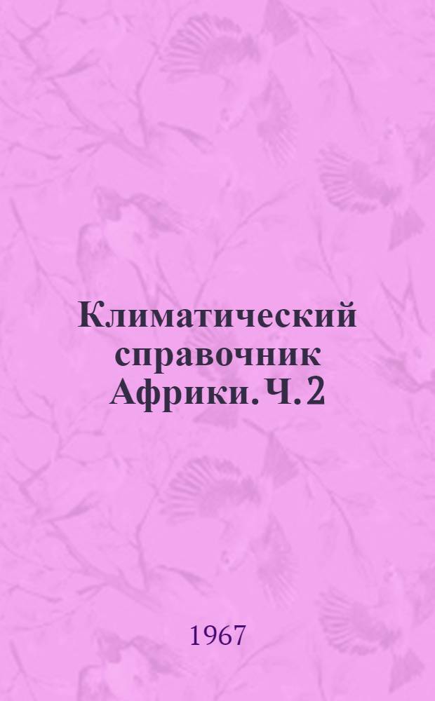 Климатический справочник Африки. Ч. 2 : Ветер, относительная влажность воздуха, облачность, туманы, грозы и аэроклиматические характеристики