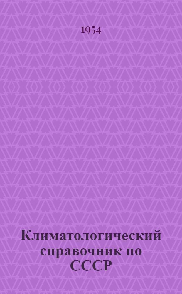 Климатологический справочник [по] СССР : Вып. 1. Вып. 2 : Карело-Финская ССР