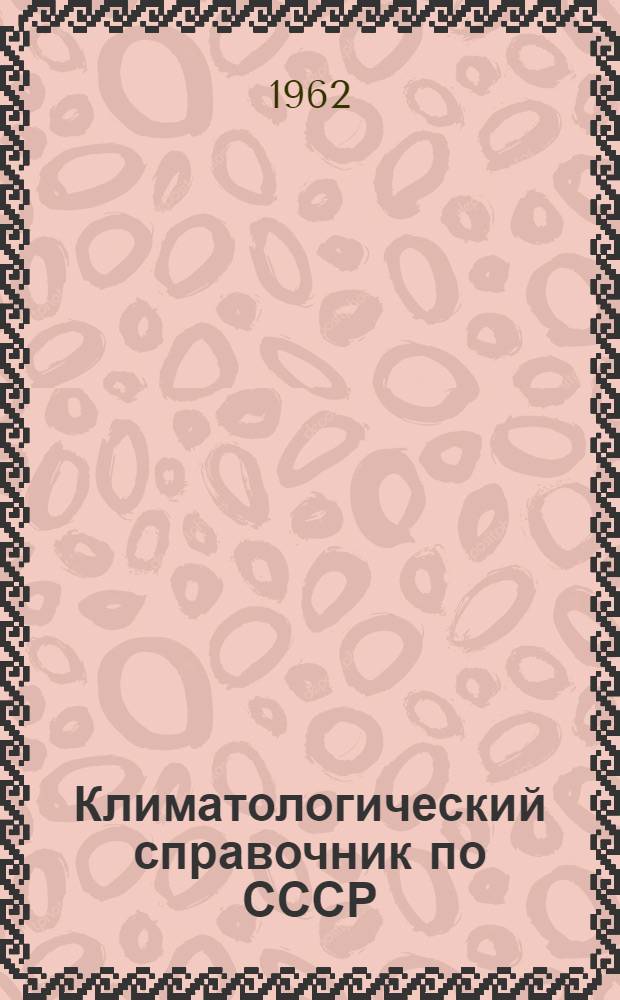 Климатологический справочник [по] СССР : Вып. 1. Вып. 2 : Карельская АССР