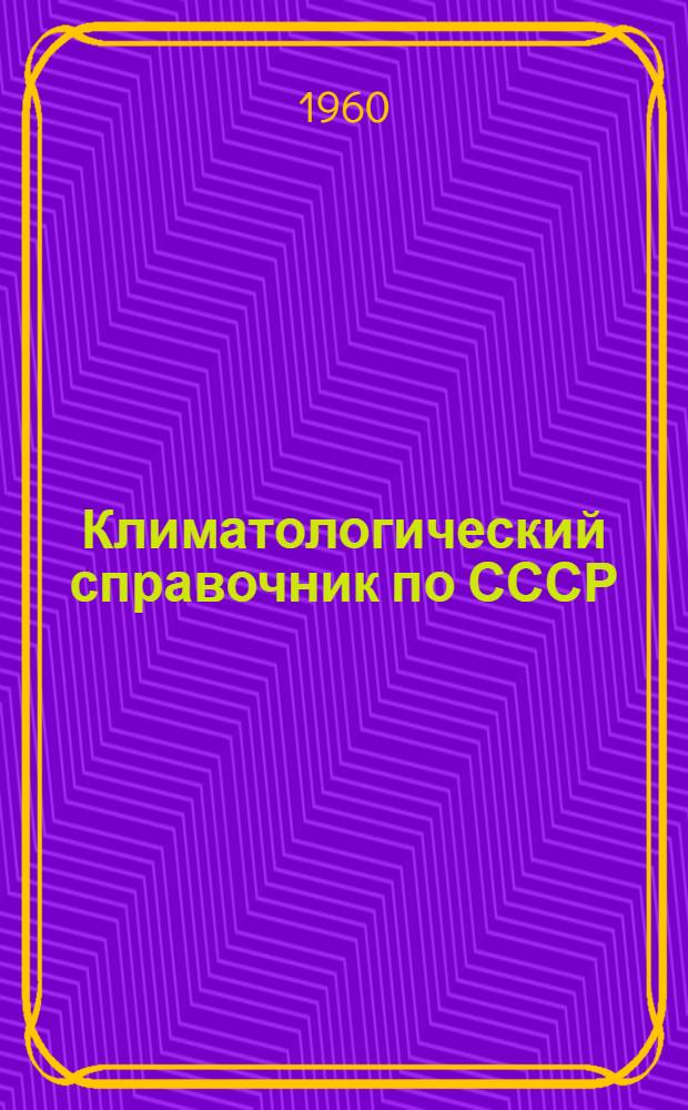 Климатологический справочник [по] СССР : Вып. 1. Вып. 2 : Карельская АССР