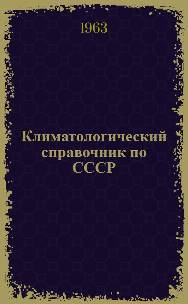 Климатологический справочник [по] СССР : Вып. 1. Вып. 3 : По Карельской АССР, Ленинградской, Псковской и Новгородской областям