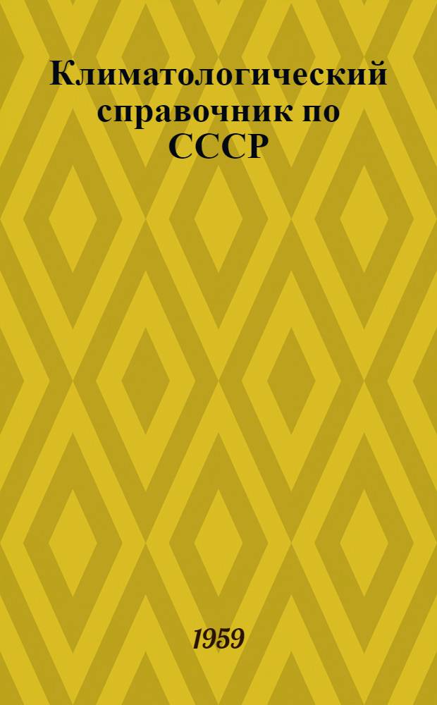 Климатологический справочник [по] СССР : Вып. 1. Вып. 4 : По Эстонской ССР