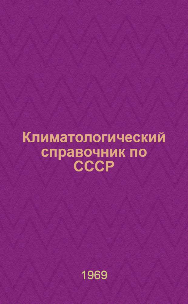 Климатологический справочник [по] СССР : Вып. 1. Вып. 6 : Литовская ССР и Калининградская область РСФСР