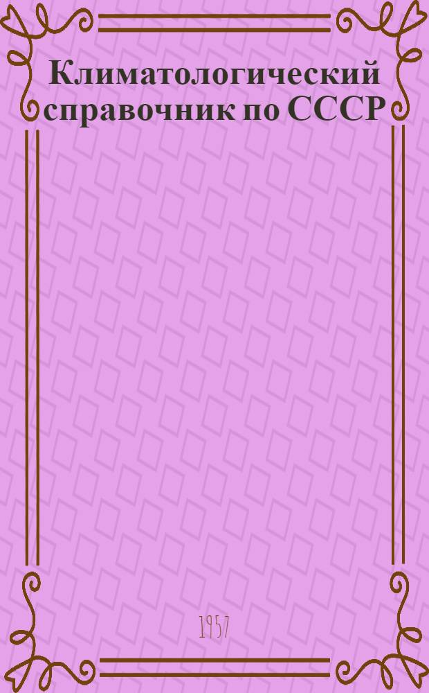 Климатологический справочник [по] СССР : Вып. 1. Вып. 8а : По Великолукской, Калининской, Московской, Ярославской, Владимирской, Ивановской, Костромской, Горьковской, Кировской, Смоленской, Брянской, Калужской, Тульской, Рязанской, Орловской, Курской, Воронежской, Тамбовской областям, Марийской, Чувашской и Удмуртской АССР