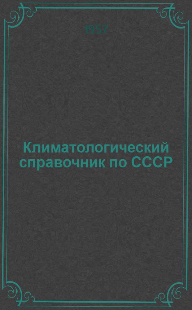 Климатологический справочник [по] СССР : Вып. 1. Вып. 8 : По Брянской, Орловской, Курской, Воронежской и Тамбовской областям