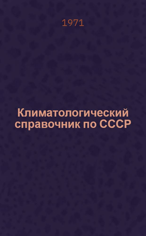 Климатологический справочник [по] СССР : Вып. 1. Вып. 8 : Ярославская, Калининская, Московская, Владимирская, Смоленская, Калужская, Рязанская и Тульская области