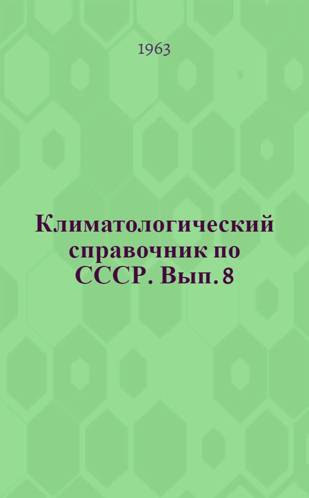 Климатологический справочник [по] СССР. Вып. 8 : По Брянской, Орловской, Липецкой, Тамбовской, Курской, Белгородской и Воронежской областям