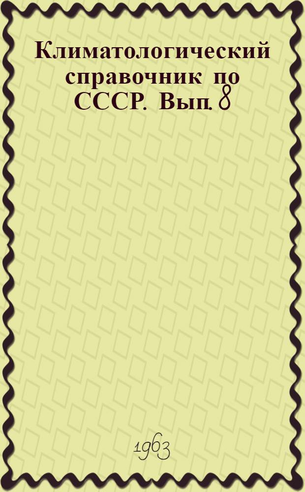 Климатологический справочник [по] СССР. Вып. 8 : По Брянской, Орловской, Липецкой, Тамбовской, Курской, Белгородской и Воронежской областям