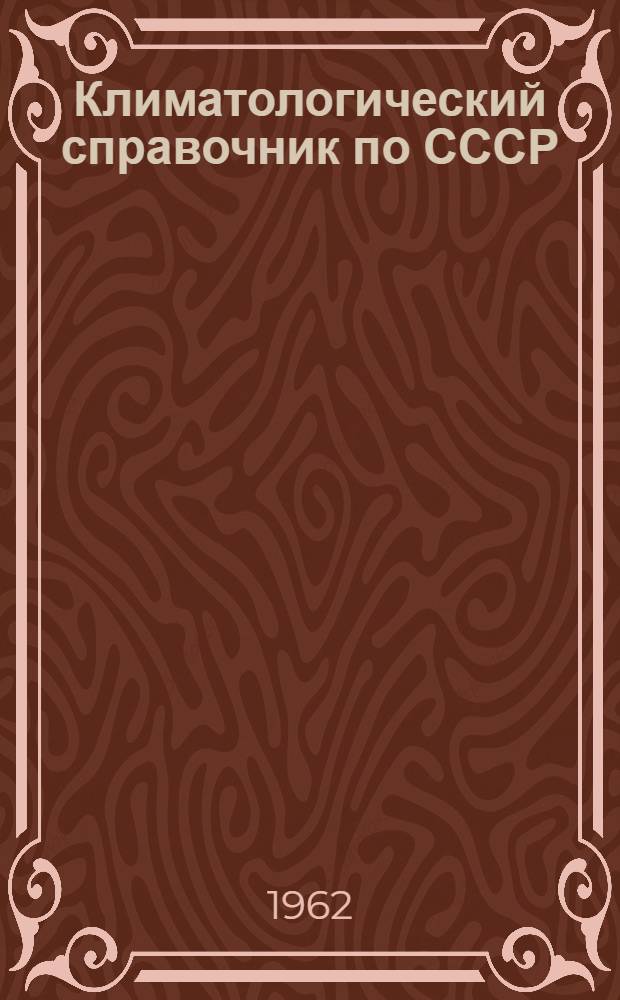 Климатологический справочник [по] СССР
