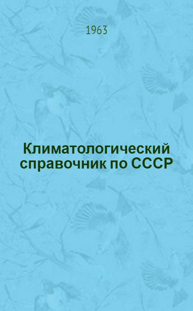 Климатологический справочник [по] СССР