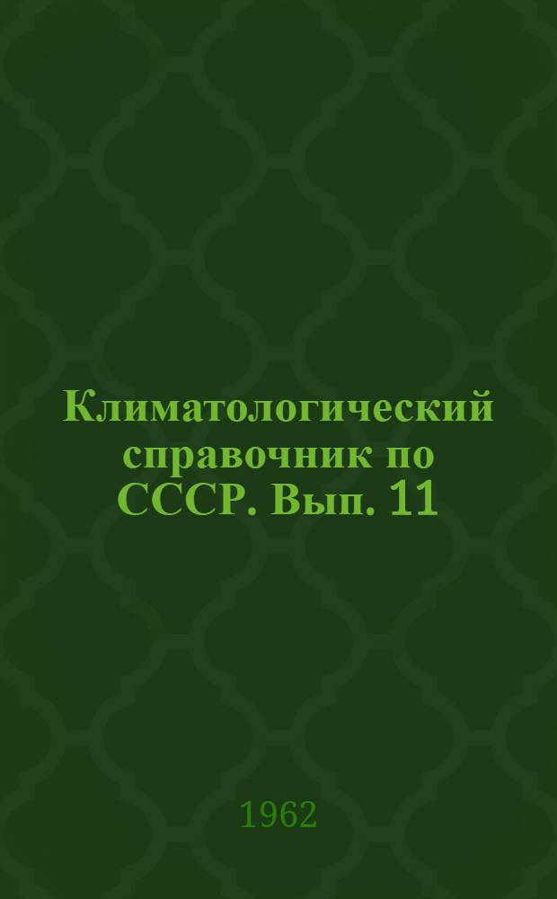 Климатологический справочник [по] СССР. Вып. 11 : По Молдавской ССР
