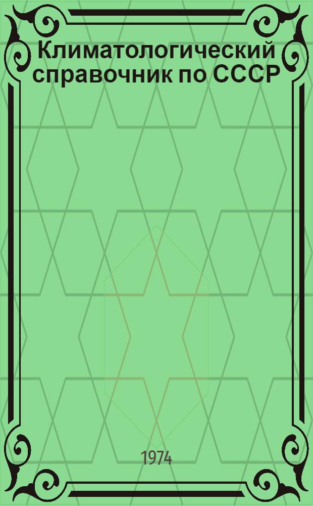 Климатологический справочник [по] СССР