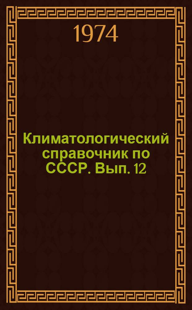 Климатологический справочник [по] СССР. Вып. 12 : Татарская АССР, Ульяновская, Куйбышевская, Пензенская, Оренбургская, Саратовская области