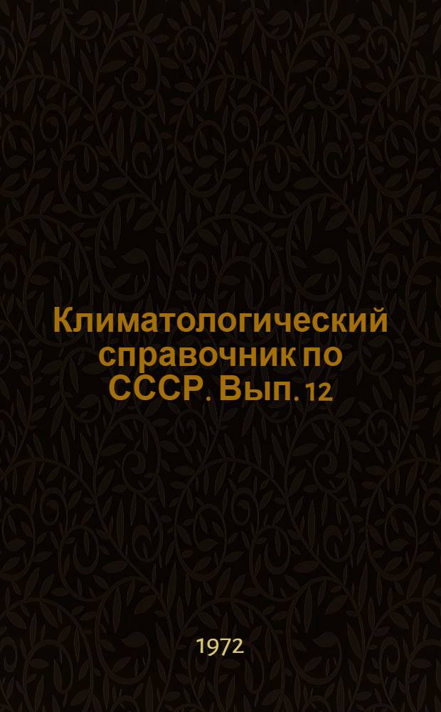 Климатологический справочник [по] СССР. Вып. 12 : Татарская АССР, Ульяновская, Куйбышевская, Пензенская, Оренбургская, Саратовская области