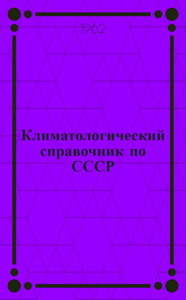Климатологический справочник [по] СССР